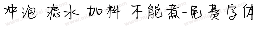 冲泡 滤水 加料 不能煮字体转换